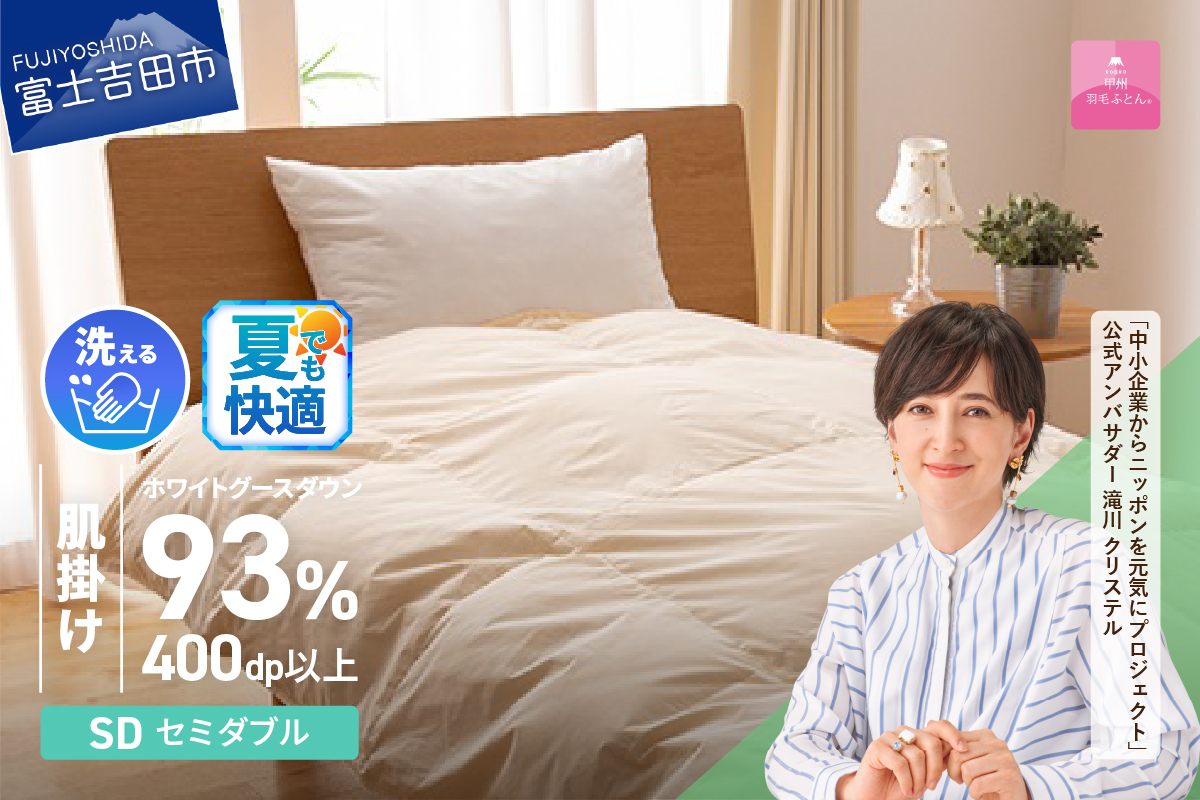 【甲州羽毛肌掛けふとん】手洗いできるロイヤルゴールドホワイトグース93％（セミダブル/アイボリー）