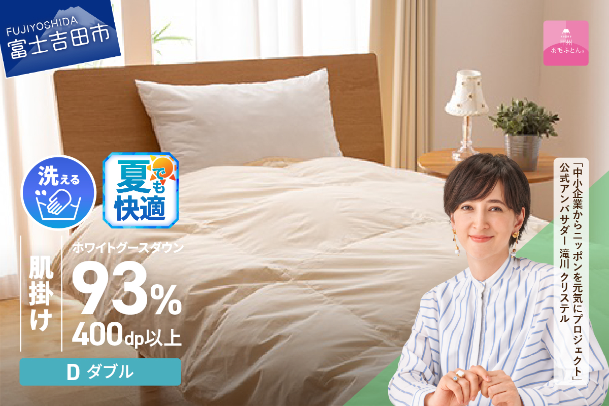 【甲州羽毛肌掛けふとん】手洗いできるロイヤルゴールドホワイトグース93%（ダブル/アイボリー）