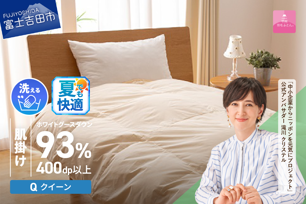 【甲州羽毛肌掛けふとん】手洗いできるロイヤルゴールドホワイトグース93％（クイーン/アイボリー）