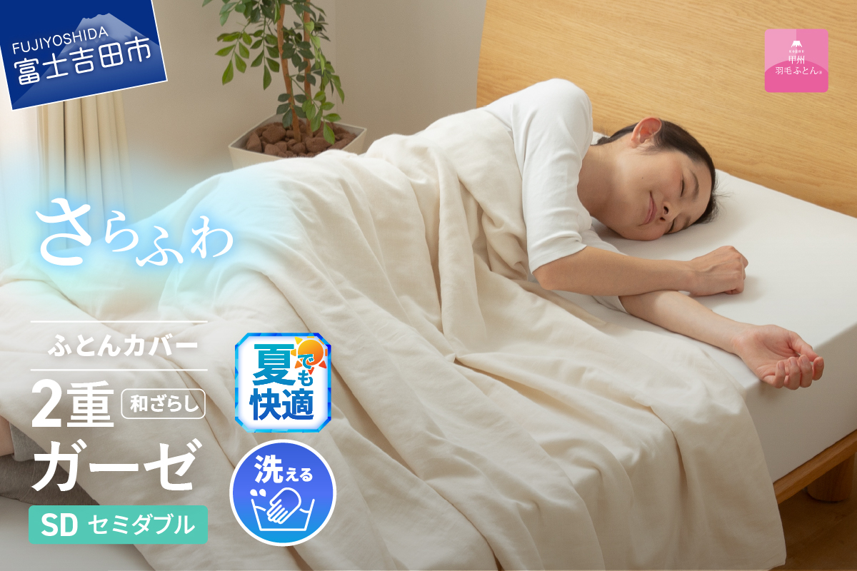 【甲州羽毛ふとん】和ざらし2重ガーゼふとんカバーケット　セミダブル