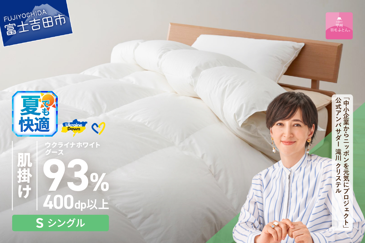 【甲州羽毛肌掛けふとん】ウクライナホワイトグース93%超長綿 ホワイト（シングル) ふとんカバー付