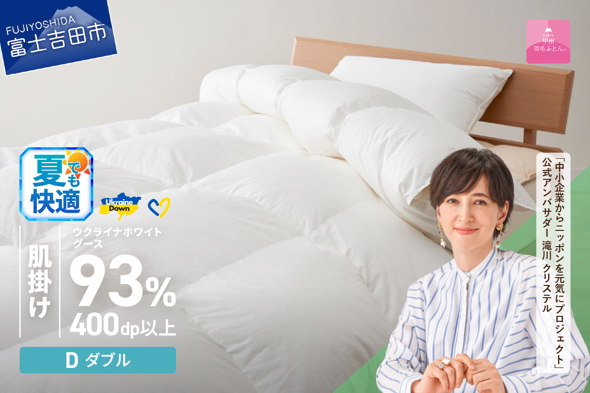 【甲州羽毛肌掛けふとん】ウクライナホワイトグース93%超長綿 ホワイト（ダブル) ふとんカバー付