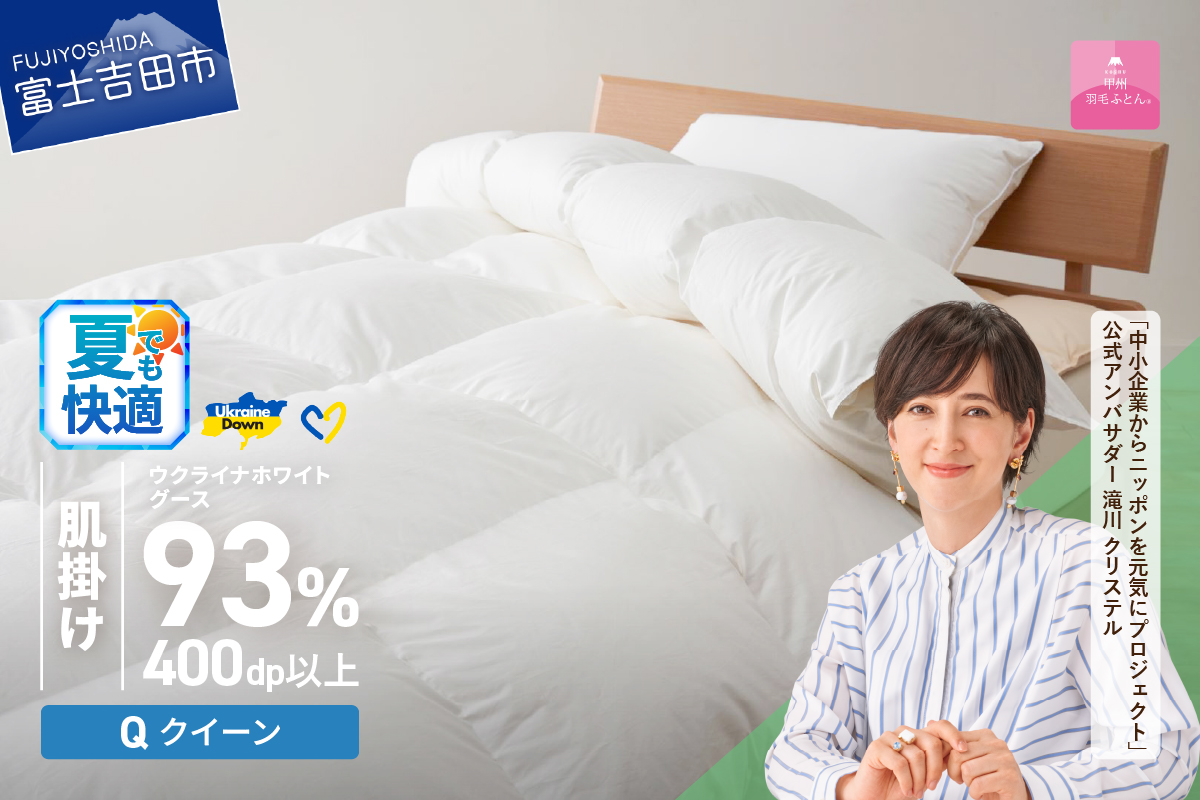 【甲州羽毛肌掛けふとん】ウクライナホワイトグース93%超長綿 ホワイト（クイーン) ふとんカバー付