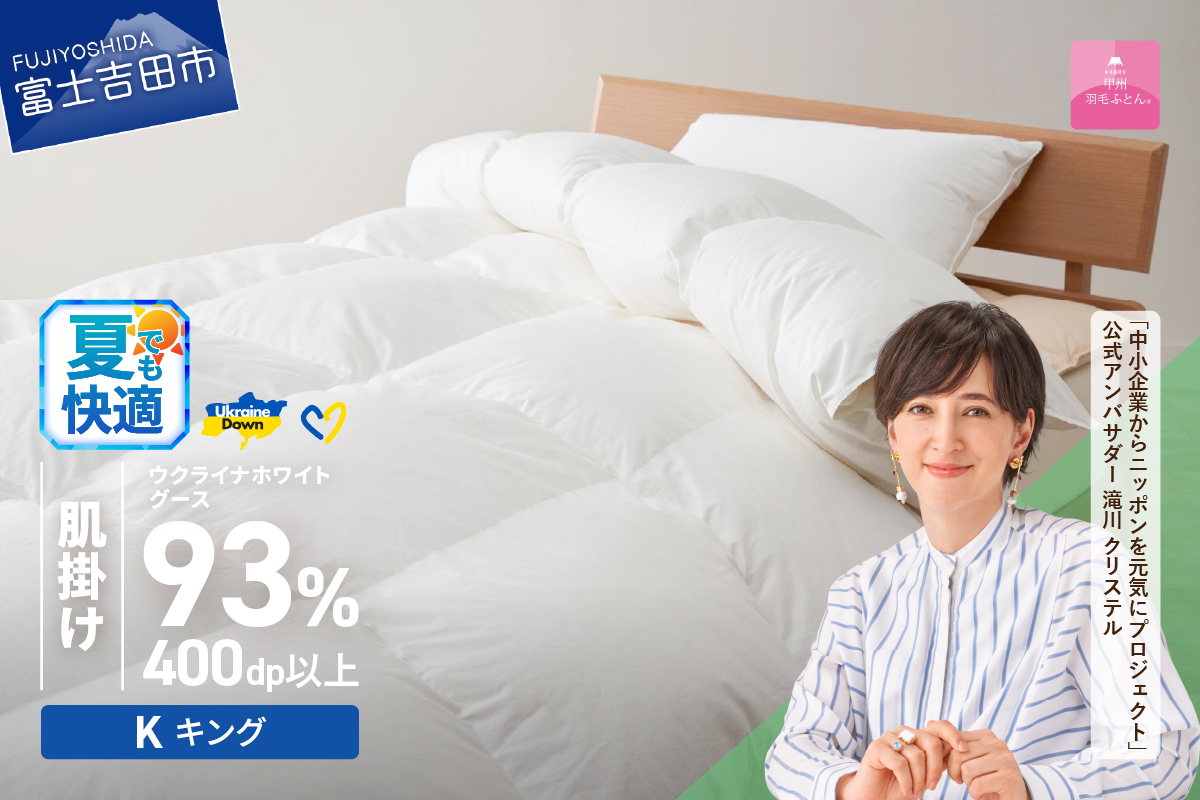 【甲州羽毛肌掛けふとん】ウクライナホワイトグース93%超長綿 ホワイト（キング) ふとんカバー付