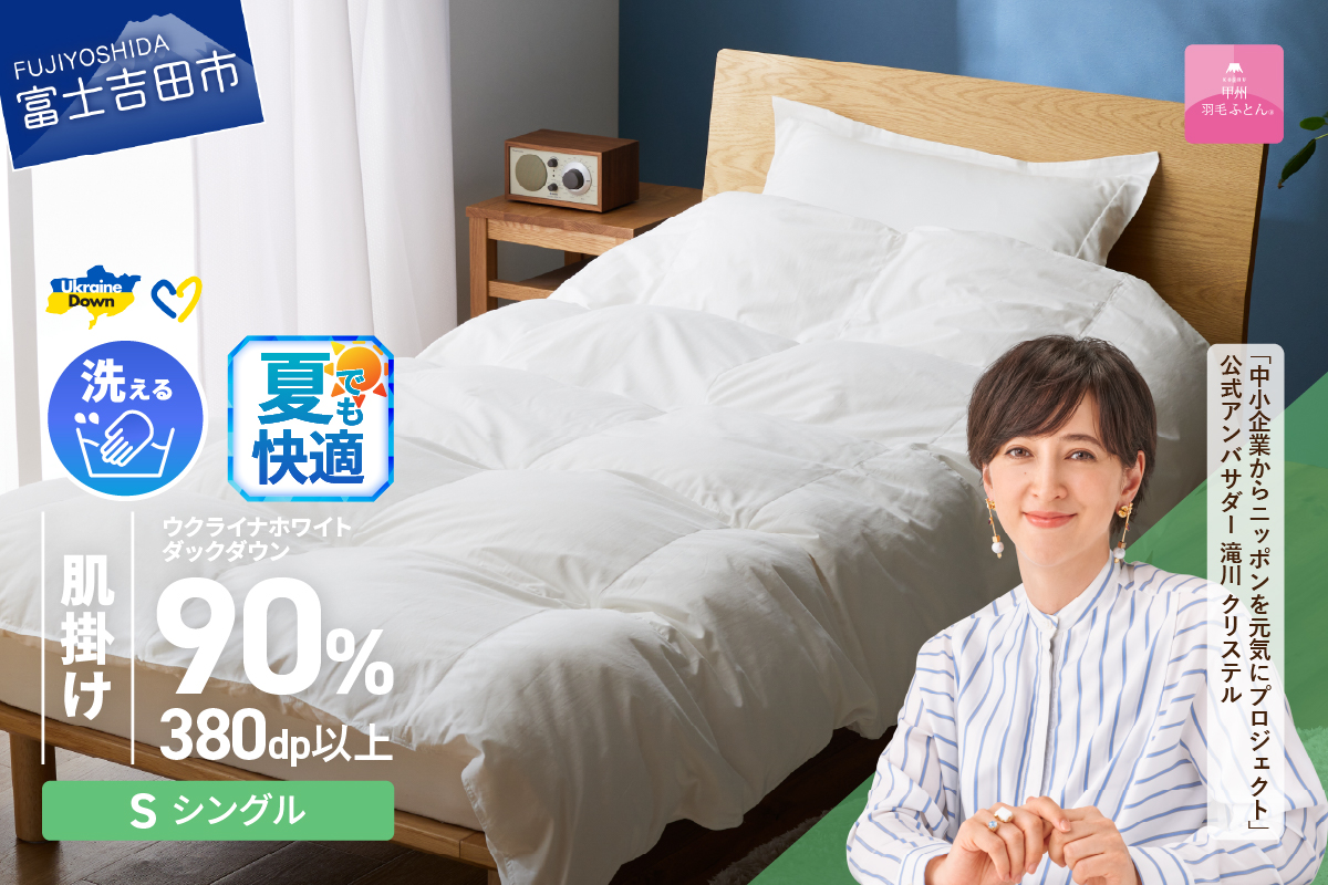 【甲州羽毛肌掛けふとん】手洗いできるウクライナホワイトダウン90% ホワイト（シングル) ふとんカバー付