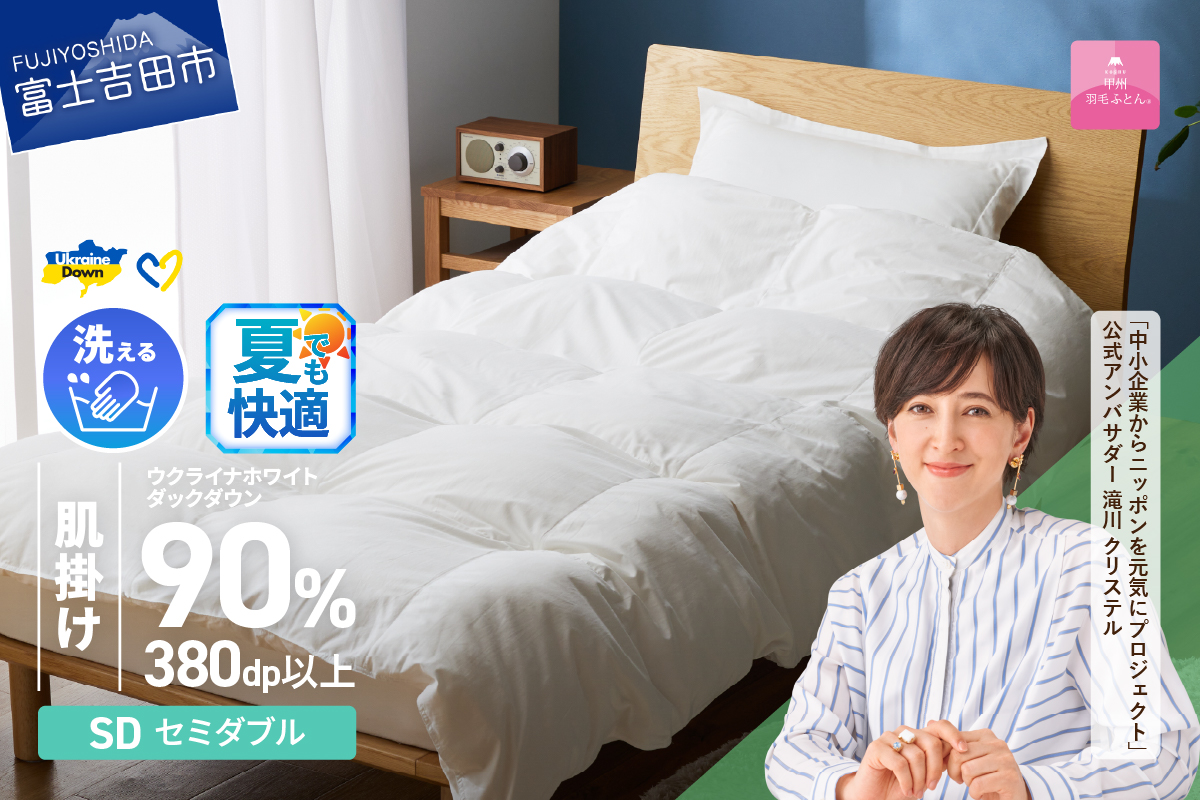 【甲州羽毛肌掛けふとん】手洗いできるウクライナホワイトダウン90% ホワイト（セミダブル) ふとんカバー付