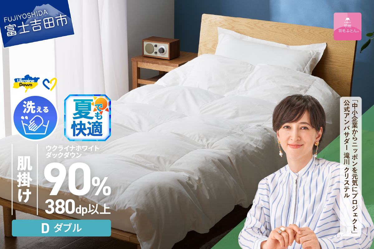 【甲州羽毛肌掛けふとん】手洗いできるウクライナホワイトダウン90% ホワイト（ダブル) ふとんカバー付
