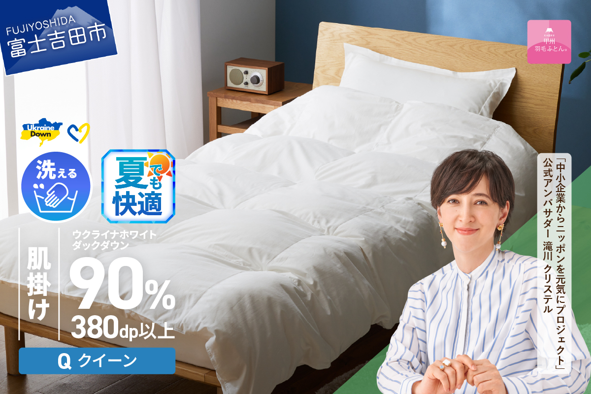 【甲州羽毛肌掛けふとん】手洗いできるウクライナホワイトダウン90% ホワイト（クイーン) ふとんカバー付