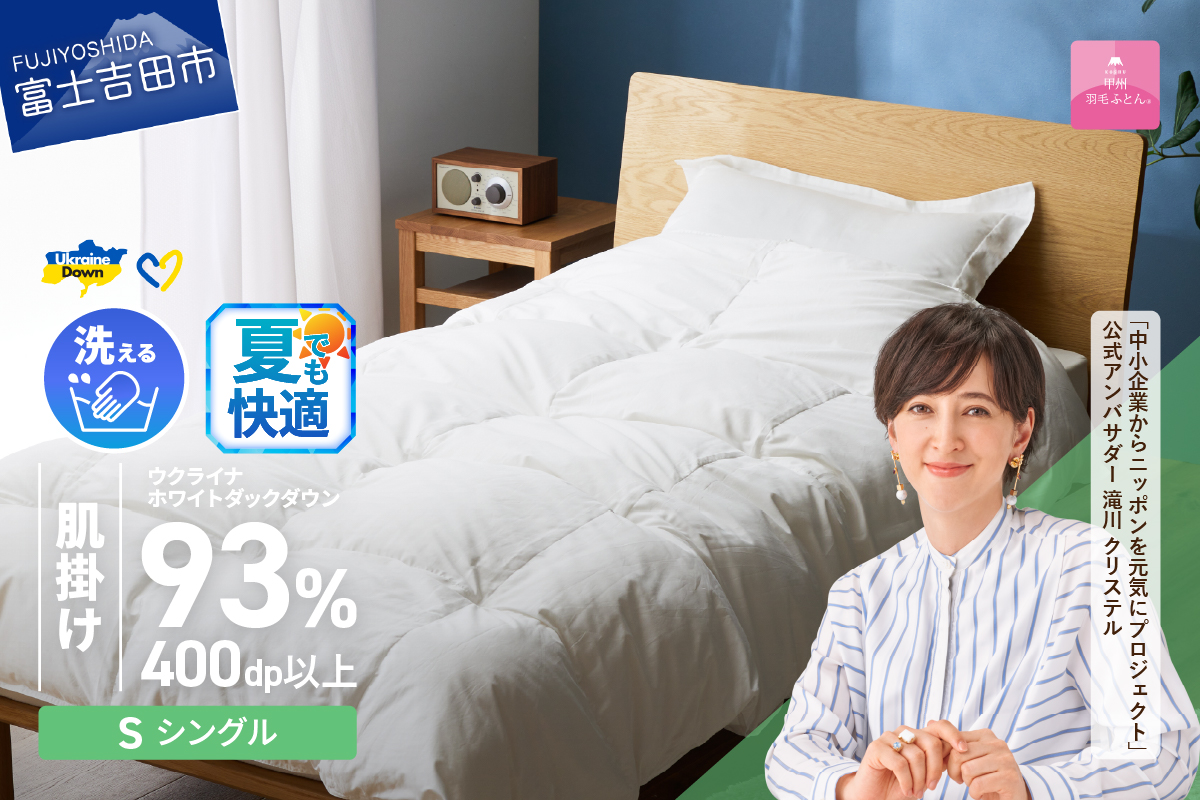 【甲州羽毛肌掛けふとん】手洗いできるウクライナホワイトダウン93% ホワイト（シングル) ふとんカバー付
