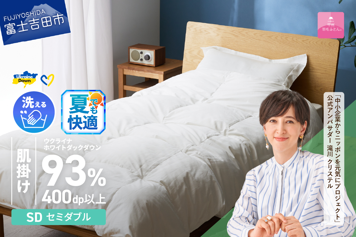 【甲州羽毛肌掛けふとん】手洗いできるウクライナホワイトダウン93% ホワイト（セミダブル) ふとんカバー付