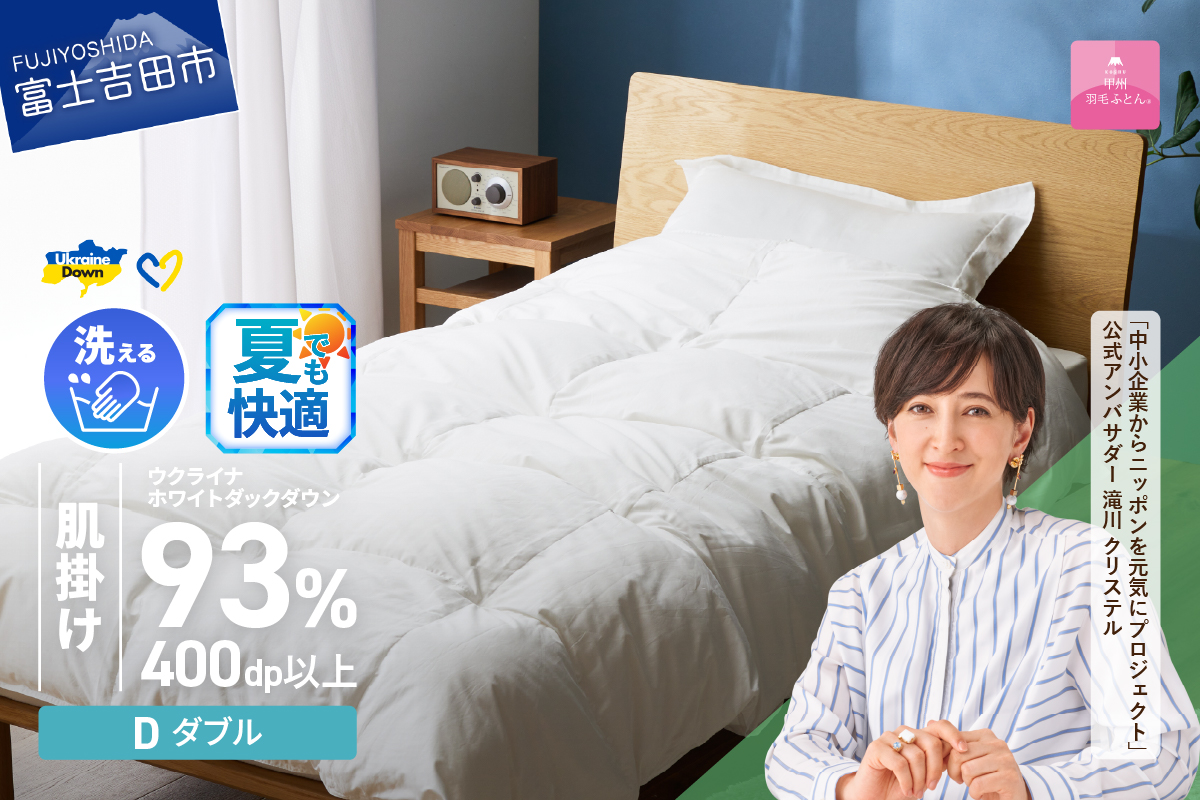 【甲州羽毛肌掛けふとん】手洗いできるウクライナホワイトダウン93% ホワイト（ダブル) ふとんカバー付