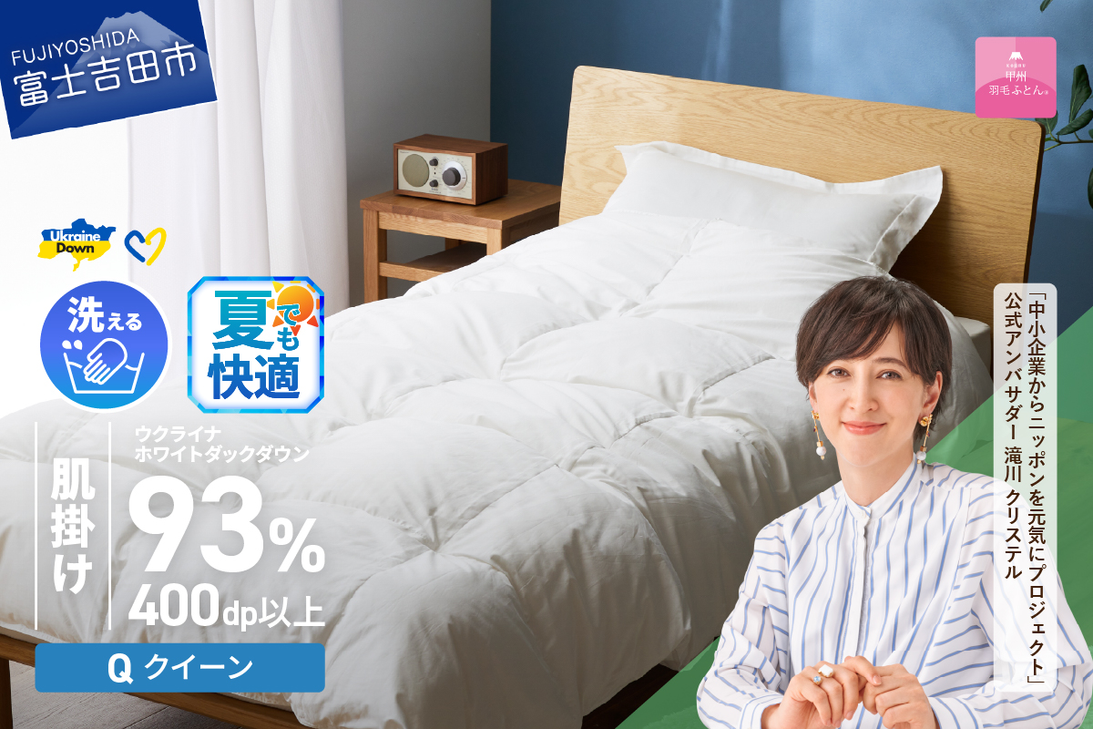 【甲州羽毛肌掛けふとん】手洗いできるウクライナホワイトダウン93% ホワイト（クイーン) ふとんカバー付