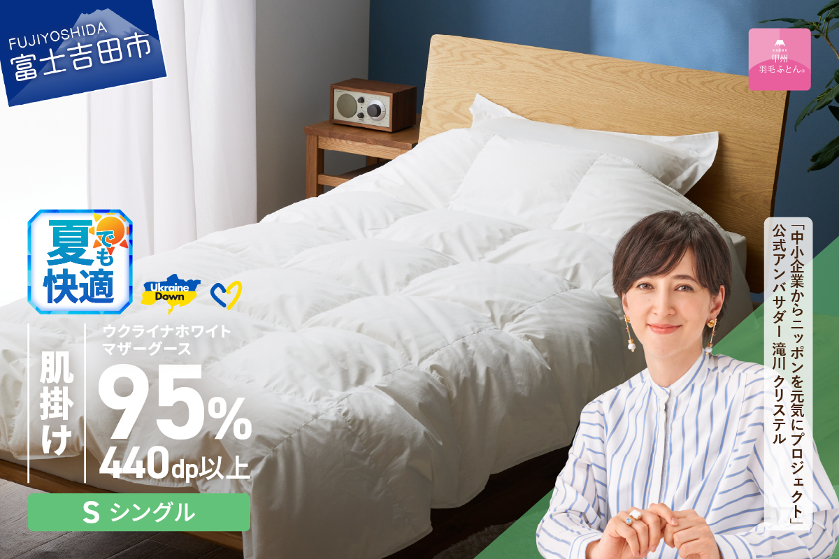 【甲州羽毛肌掛けふとん】ウクライナホワイトマザーグース 95%抗菌の糸 ホワイト（シングル) ふとんカバー付