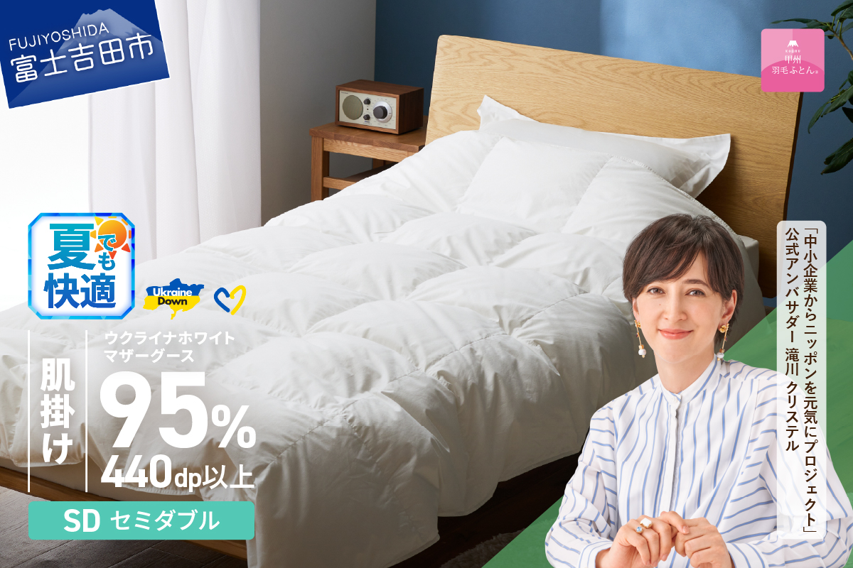 【甲州羽毛肌掛けふとん】ウクライナホワイトマザーグース 95%抗菌の糸 ホワイト（セミダブル) ふとんカバー付