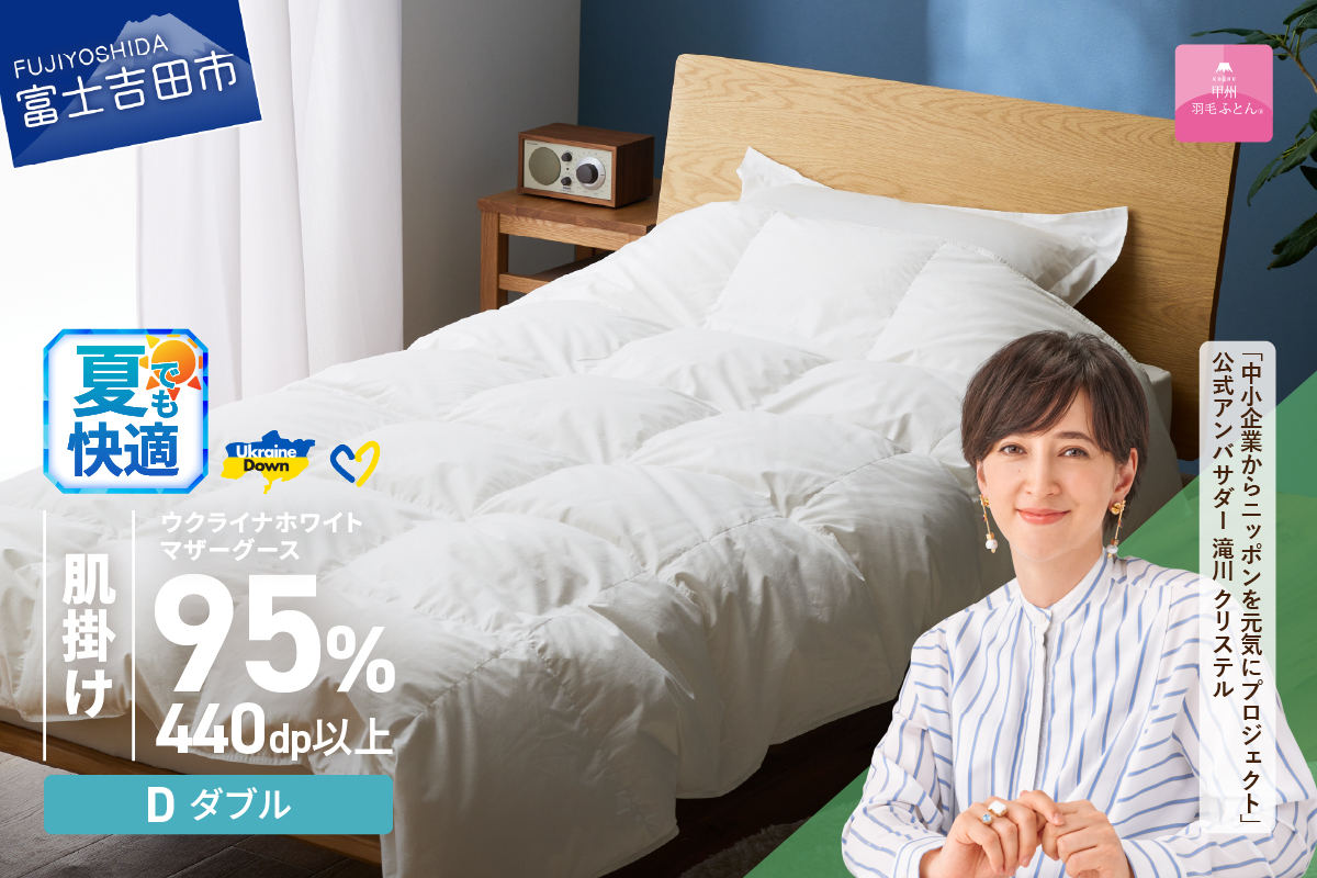 【甲州羽毛肌掛けふとん】ウクライナホワイトマザーグース 95%抗菌の糸 ホワイト（ダブル) ふとんカバー付