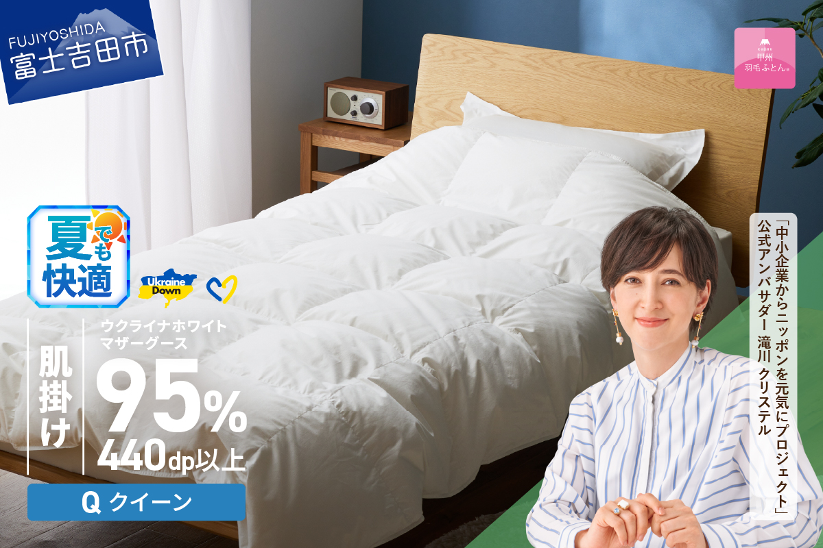 【甲州羽毛肌掛けふとん】ウクライナホワイトマザーグース 95%抗菌の糸 ホワイト（クイーン) ふとんカバー付
