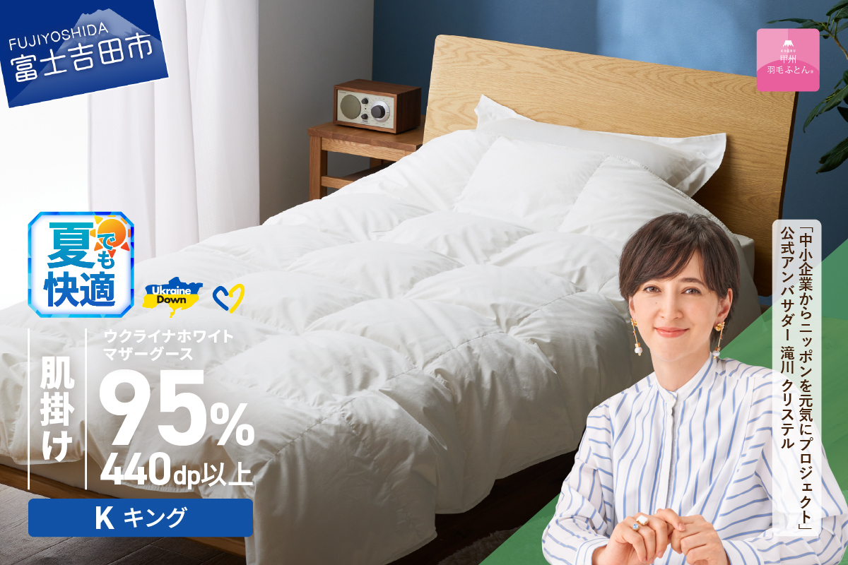 【甲州羽毛肌掛けふとん】ウクライナホワイトマザーグース 95%抗菌の糸 ホワイト（キング) ふとんカバー付