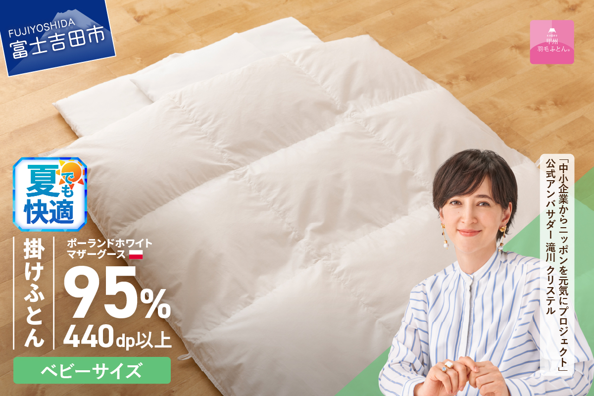 【甲州羽毛ふとん】ベビーサイズ　専用カバー付き