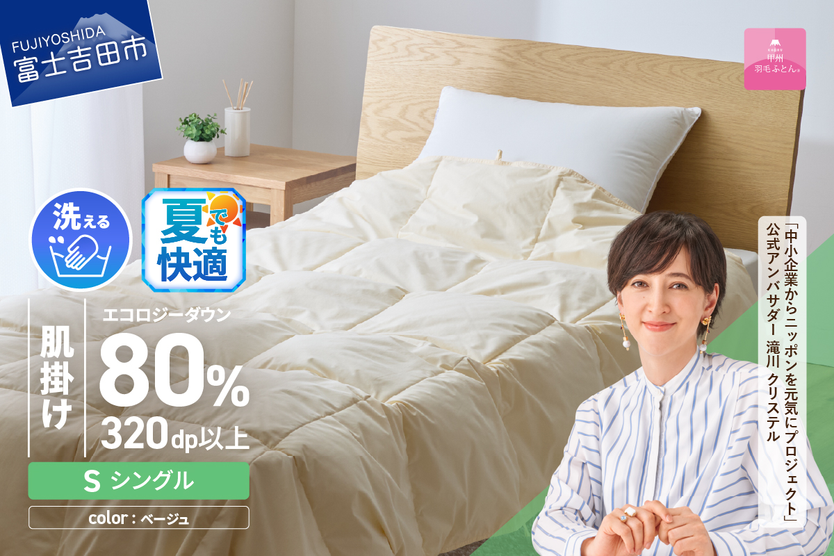 【甲州羽毛肌掛けふとん】ジャブジャブ洗える羽毛肌掛けふとん シングル（ベージュ）