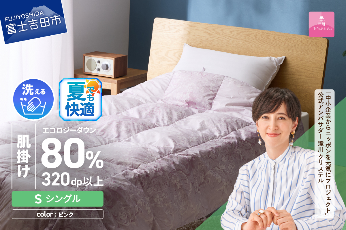 【甲州羽毛肌掛けふとん】ジャブジャブ洗える羽毛肌掛けふとん シングル（ピンク）