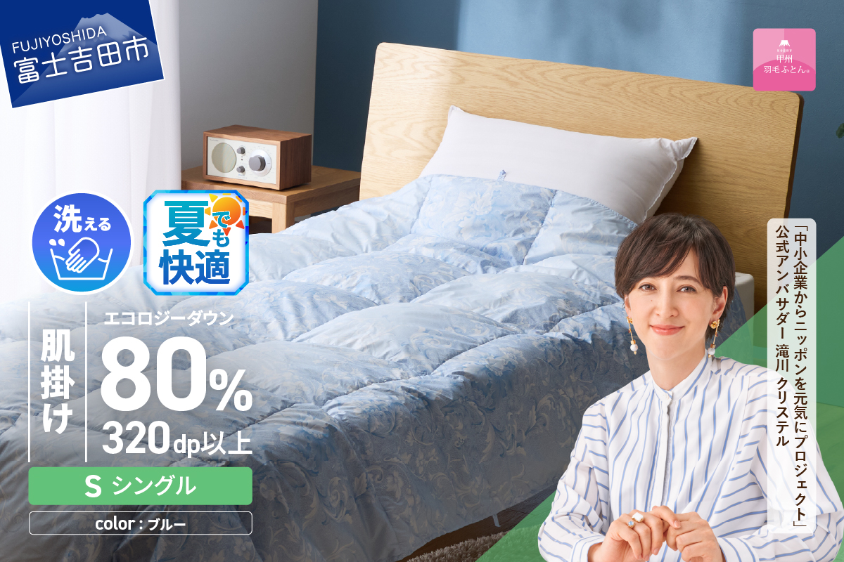 【甲州羽毛肌掛けふとん】ジャブジャブ洗える羽毛肌掛けふとん シングル（ブルー）