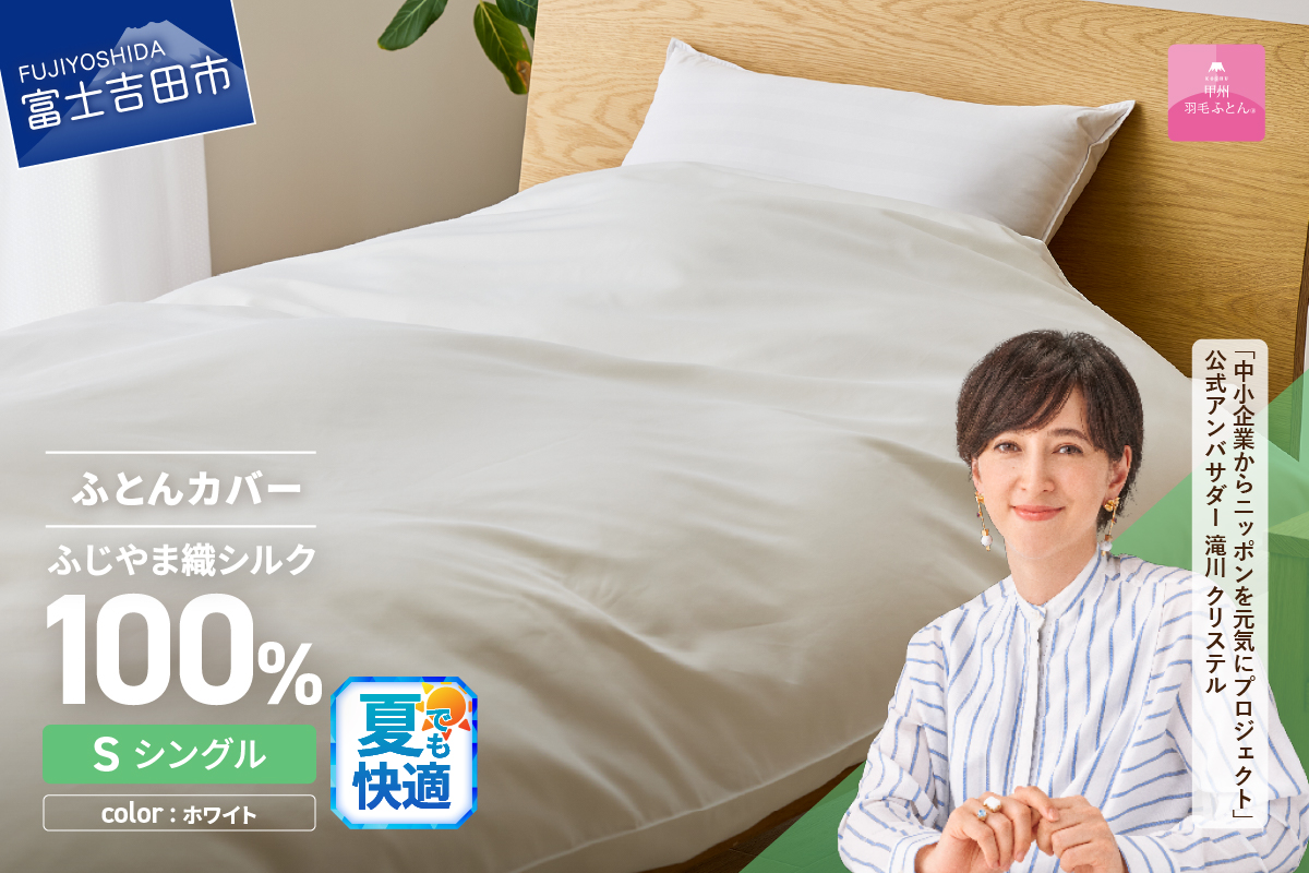 【甲州羽毛ふとん】ふじやま織シルク１００％掛カバー（シングル）