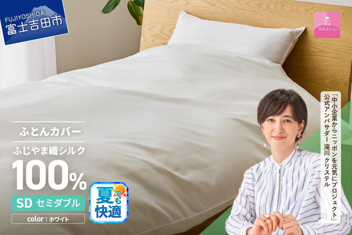 【甲州羽毛ふとん】ふじやま織シルク１００％掛カバー（セミダブル）