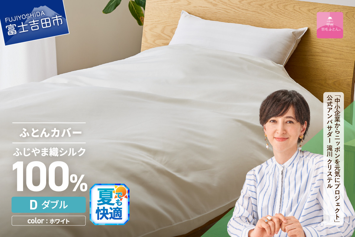【甲州羽毛ふとん】ふじやま織シルク１００％掛カバー（ダブル）
