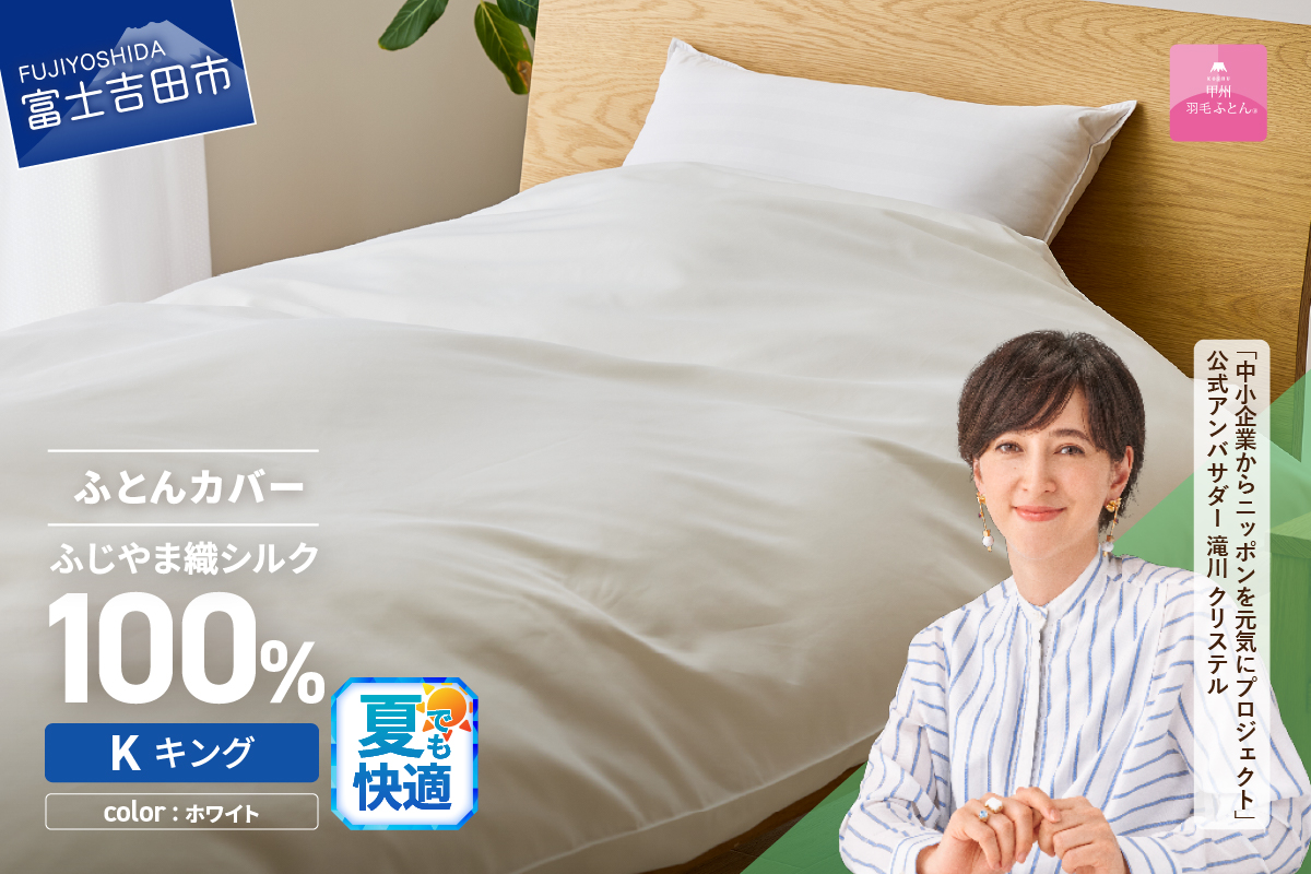 【甲州羽毛ふとん】ふじやま織シルク１００％掛カバー（キング）