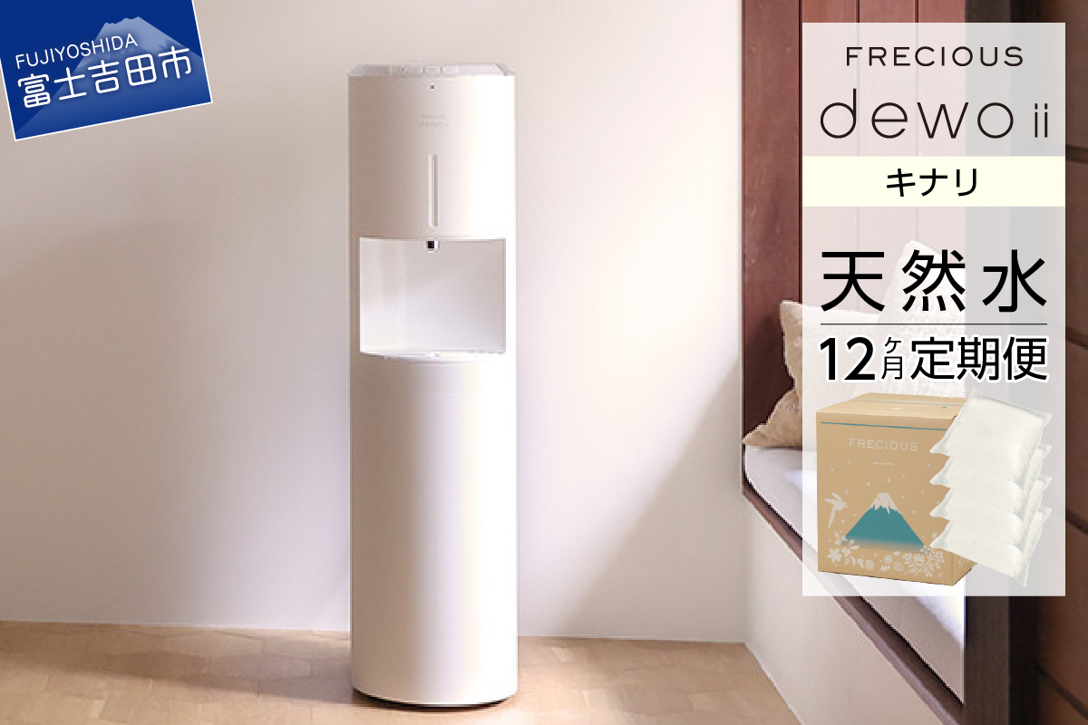 【定期便】ウォーターサーバー FRECIOUS dewo ii 水7.2L×4本 計12回（キナリ）