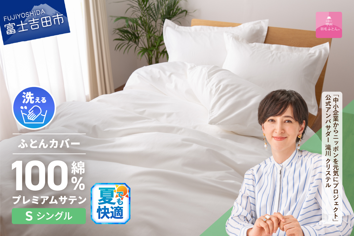 【甲州羽毛ふとん】プレミアムサテン掛カバー SL