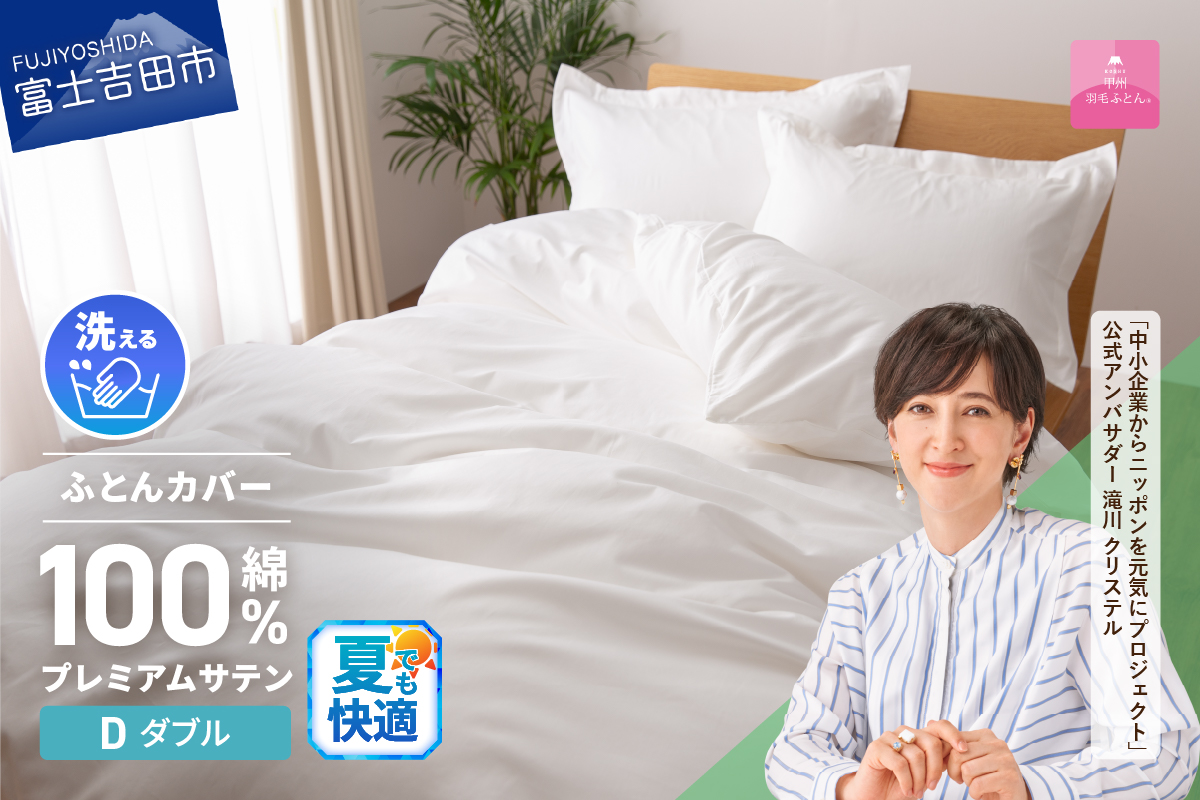 【甲州羽毛ふとん】プレミアムサテン掛カバー DL