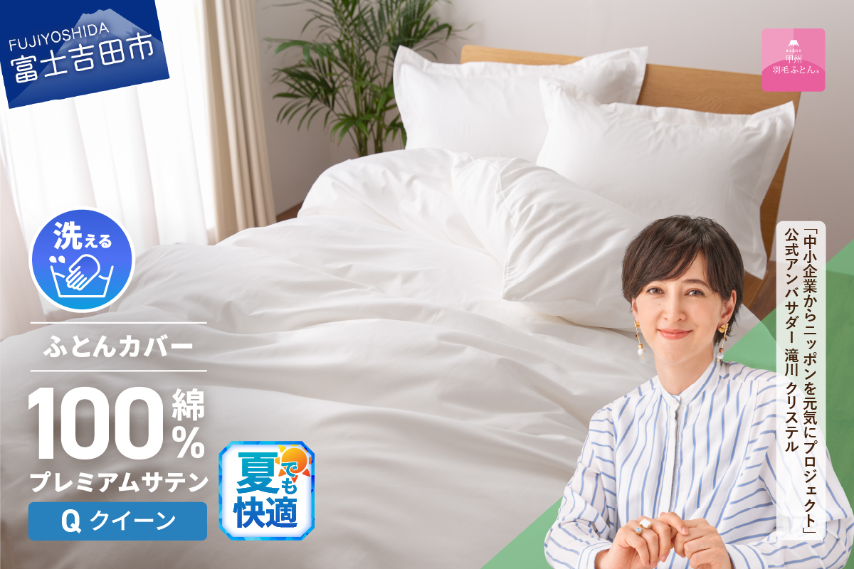 【甲州羽毛ふとん】プレミアムサテン掛カバー QL
