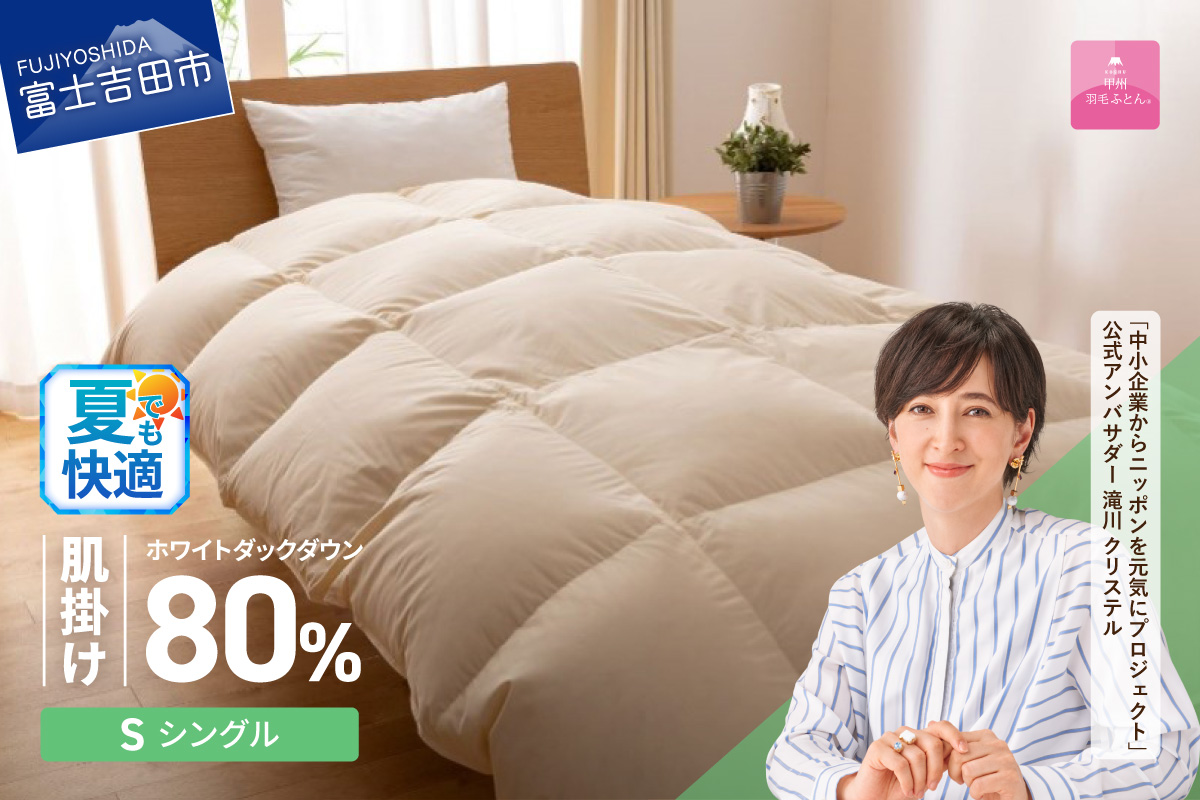 【甲州羽毛ふとん】サステナブルな軽量羽毛肌掛け布団（シングル/アイボリー）