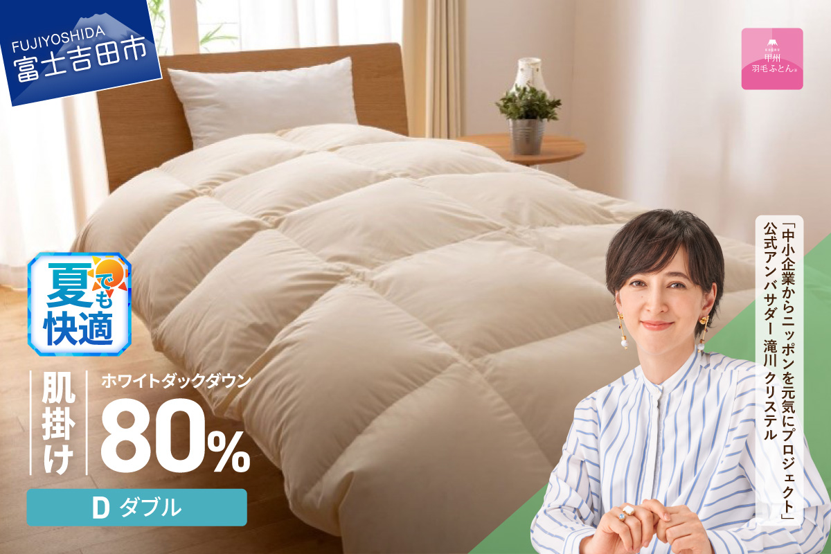 【甲州羽毛ふとん】サステナブルな軽量羽毛肌掛け布団（ダブル/アイボリー）