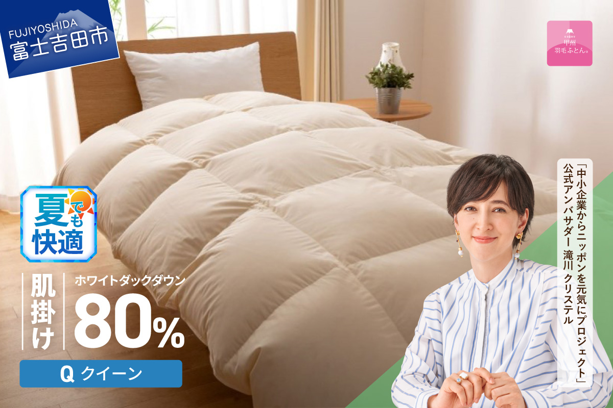 【甲州羽毛ふとん】サステナブルな軽量羽毛肌掛け布団（クイーン/アイボリー）