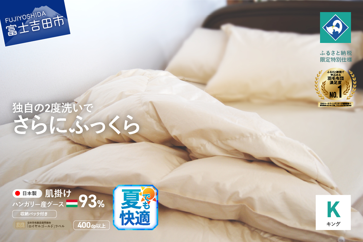 羽毛肌掛けふとん（キング）ハンガリー産グース93％【創業100年】