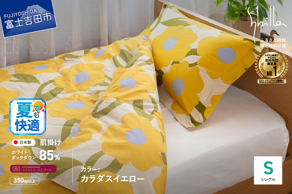 【Sybilla】「ウォッシャブル」羽毛肌掛けふとん（シングル）カラダス イエロー【創業100年】