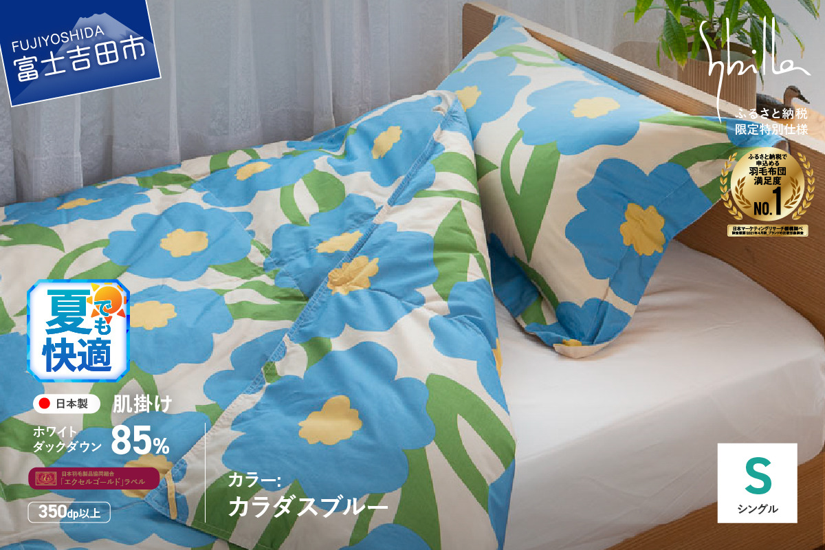 【Sybilla】「ウォッシャブル」羽毛肌掛けふとん（シングル）カラダス ブルー【創業100年】