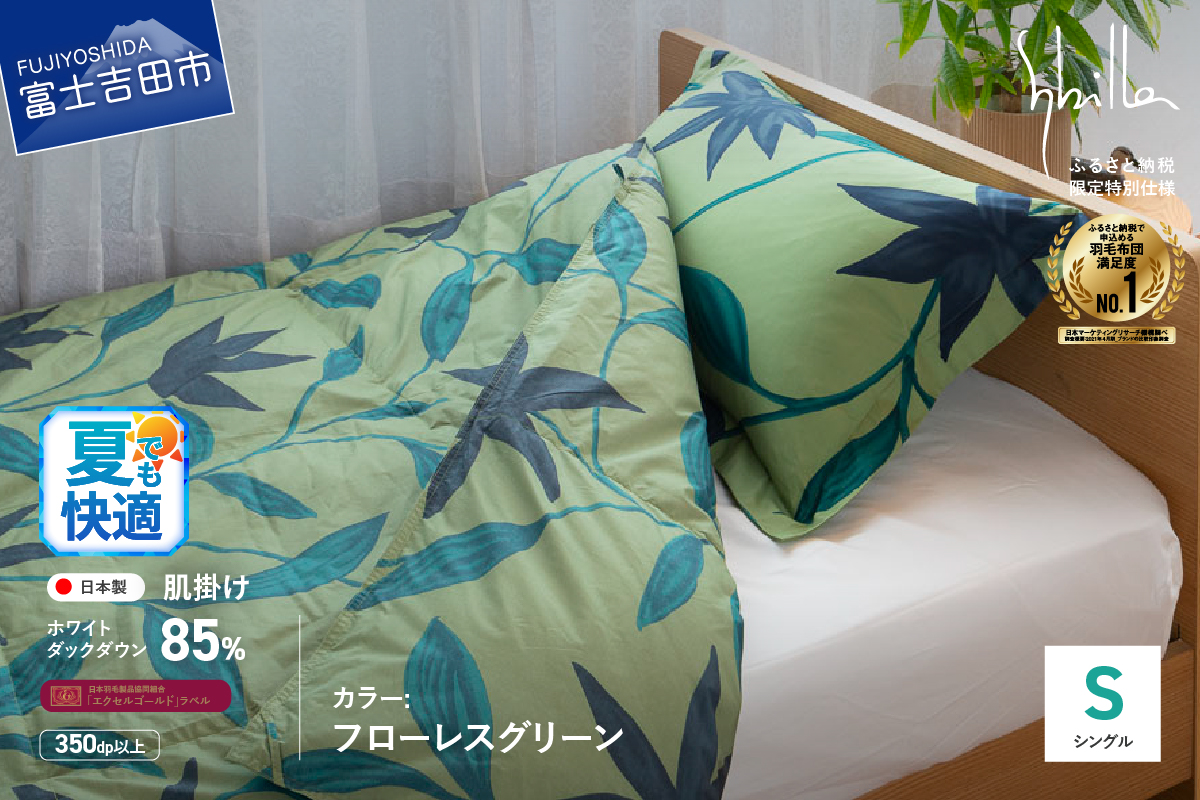 【Sybilla】「ウォッシャブル」羽毛肌掛けふとん（シングル）フローレス グリーン【創業100年】