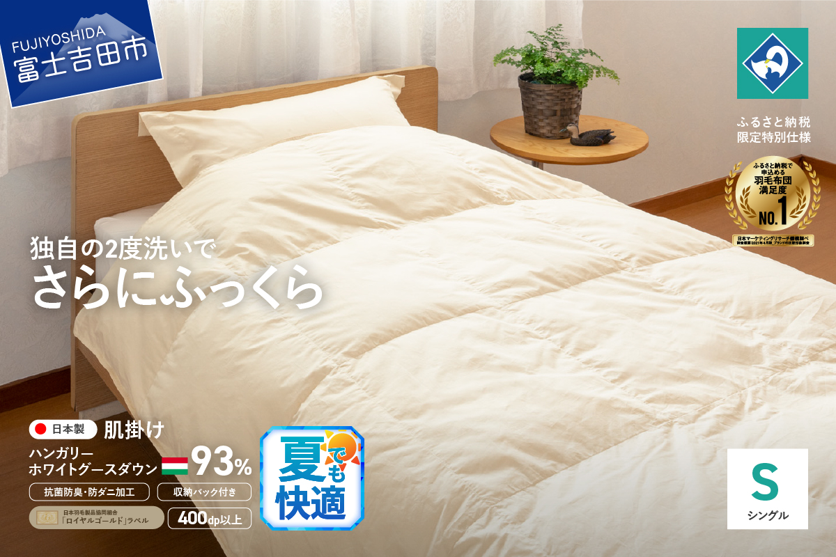 羽毛肌掛けふとん（シングル）ハンガリー産ホワイトグース93％【創業100年】