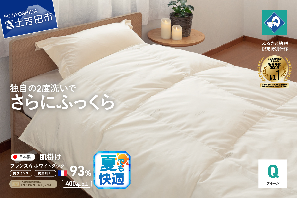 【抗ウイルス・抗菌加工】羽毛肌掛けふとん(クイーン)【創業100年】