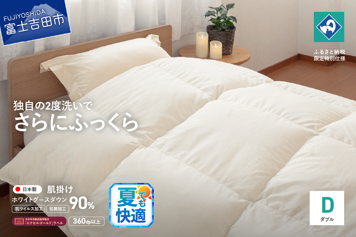 【抗ウイルス・抗菌加工】羽毛肌掛けふとんホワイトグース90%(ダブル)【創業100年】