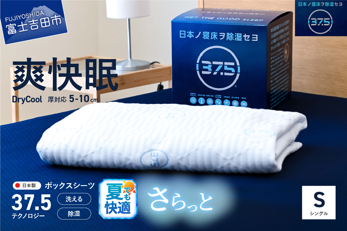 【爽快眠】DryCool　ボックスシーツ【10cm厚対応】（シングル）