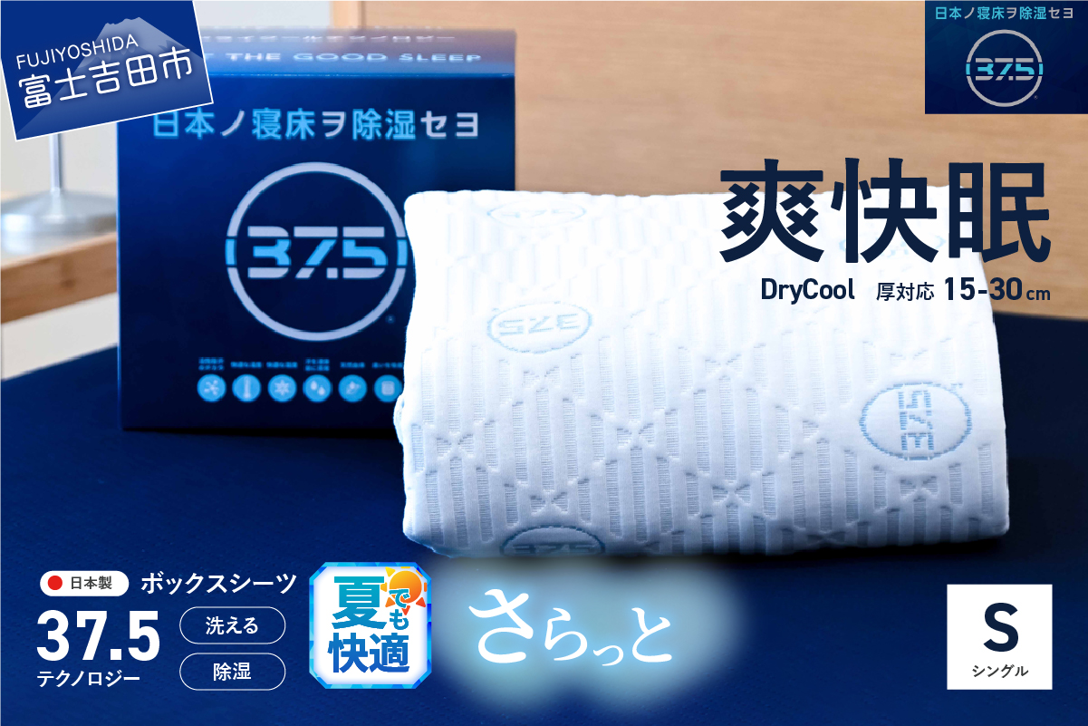 【爽快眠】DryCool　ボックスシーツ【30cm厚対応】（シングル）