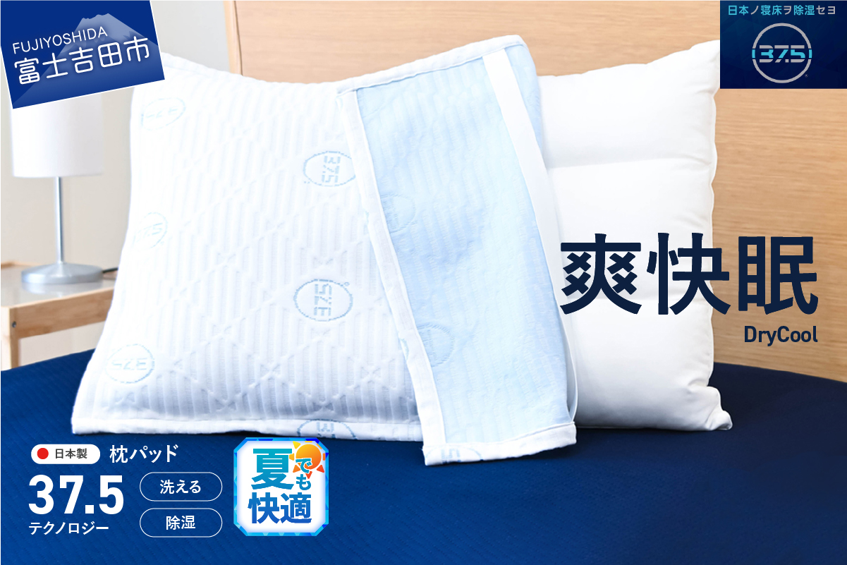 【爽快眠】DryCool 枕パッド