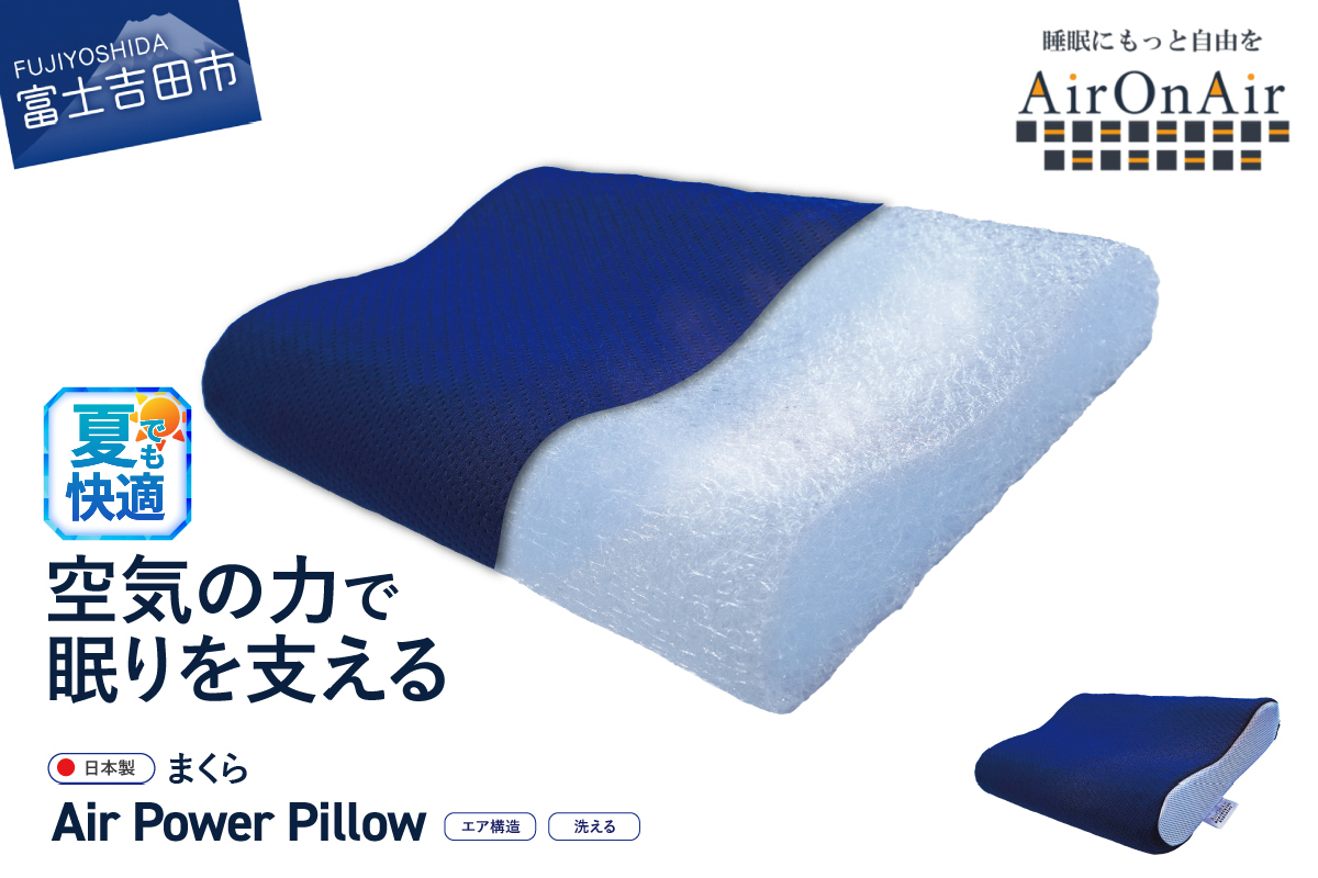 AirPowerPillow　枕　エア構造枕　AirOnAirモデル