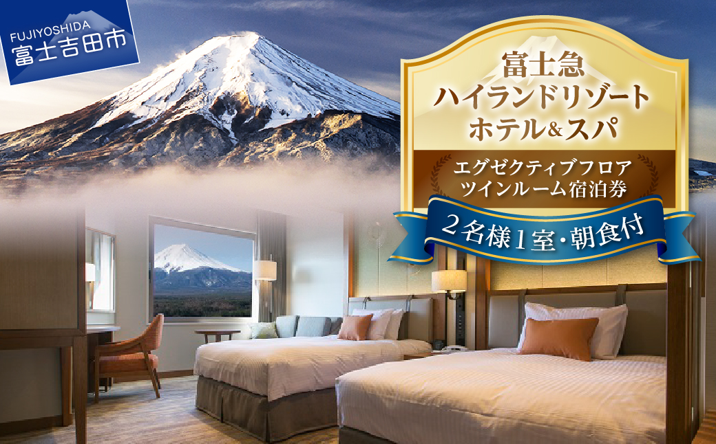 【ハイランドリゾートホテル＆スパ】エグゼクティブフロア宿泊 ツインルーム宿泊（２名様１室・朝食付宿泊券）