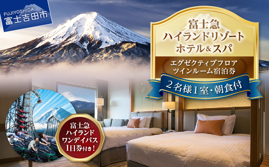 【ハイランドリゾートホテル＆スパ】エグゼクティブフロア宿泊　ツインルーム宿泊＋富士急ハイランドワンデイパス1日券付き（２名様１室・朝食付宿泊券）