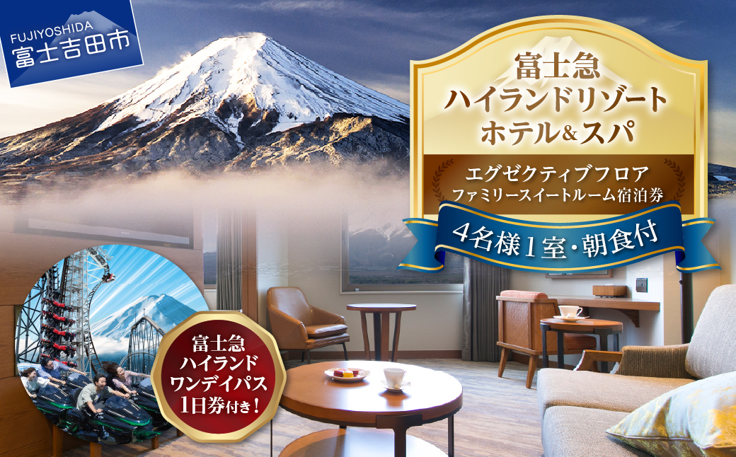 【ハイランドリゾートホテル＆スパ】エグゼクティブフロア宿泊　ファミリースイートルーム宿泊＋富士急ハイランドワンデイパス1日券付き（４名様１室：朝食付宿泊券）